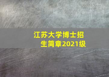 江苏大学博士招生简章2021级