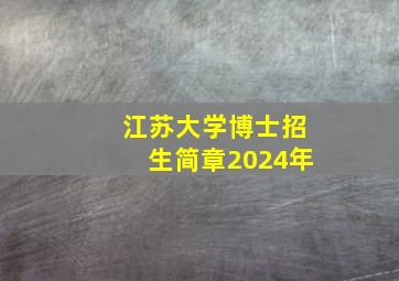 江苏大学博士招生简章2024年