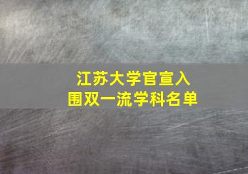 江苏大学官宣入围双一流学科名单