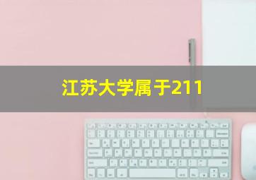 江苏大学属于211