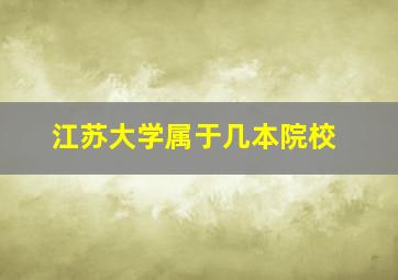 江苏大学属于几本院校