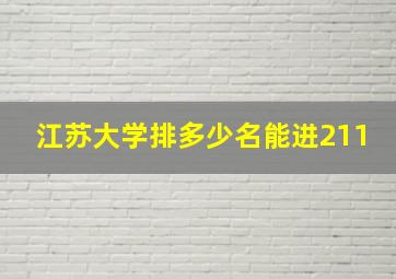 江苏大学排多少名能进211