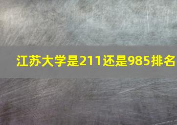 江苏大学是211还是985排名