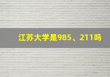 江苏大学是985、211吗