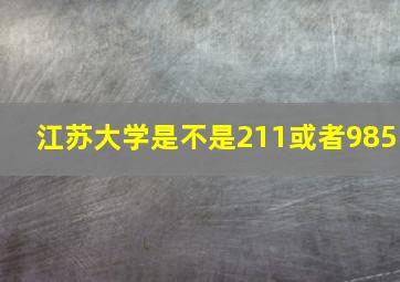 江苏大学是不是211或者985