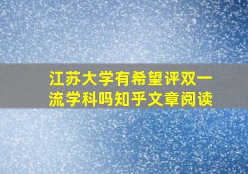 江苏大学有希望评双一流学科吗知乎文章阅读