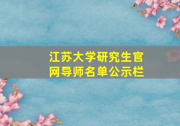 江苏大学研究生官网导师名单公示栏