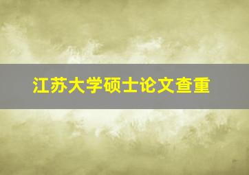 江苏大学硕士论文查重