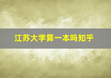 江苏大学算一本吗知乎