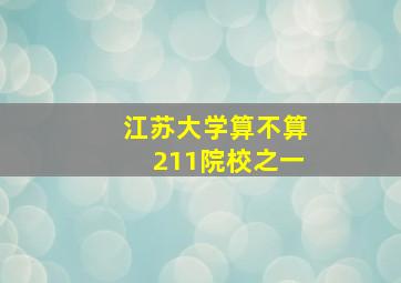 江苏大学算不算211院校之一