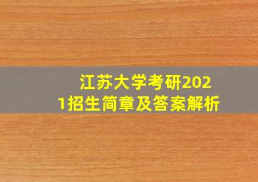 江苏大学考研2021招生简章及答案解析