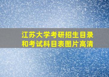 江苏大学考研招生目录和考试科目表图片高清