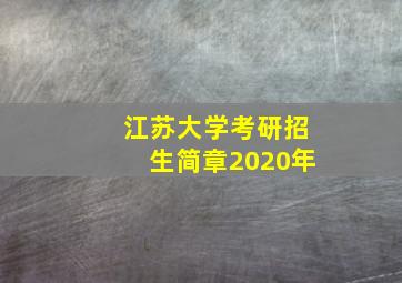 江苏大学考研招生简章2020年