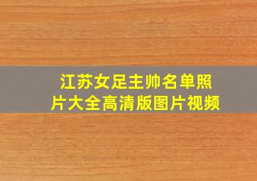 江苏女足主帅名单照片大全高清版图片视频