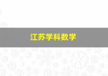 江苏学科数学