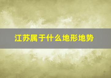 江苏属于什么地形地势