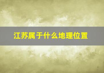 江苏属于什么地理位置