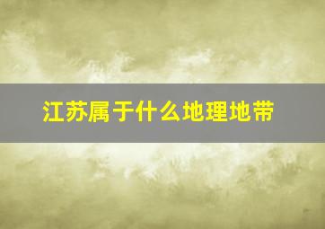 江苏属于什么地理地带