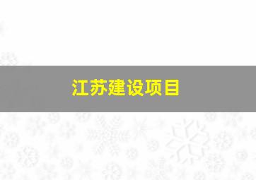 江苏建设项目