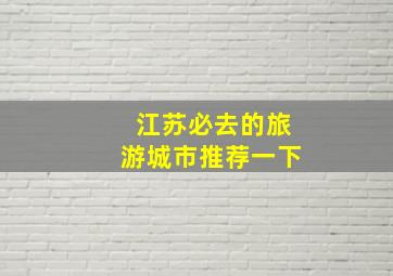 江苏必去的旅游城市推荐一下