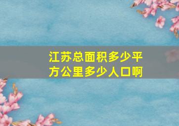 江苏总面积多少平方公里多少人口啊