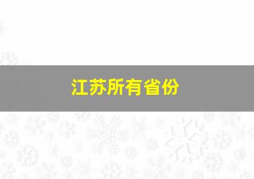 江苏所有省份