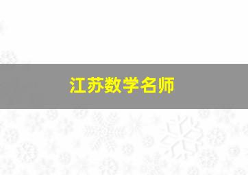 江苏数学名师