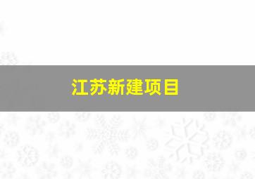 江苏新建项目