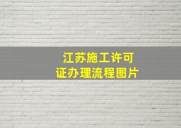 江苏施工许可证办理流程图片