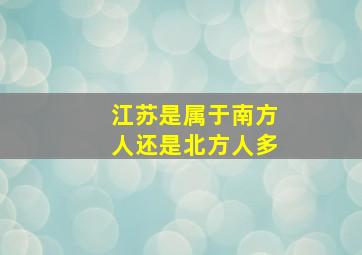 江苏是属于南方人还是北方人多