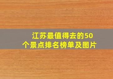 江苏最值得去的50个景点排名榜单及图片