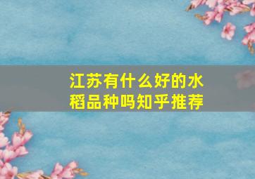 江苏有什么好的水稻品种吗知乎推荐