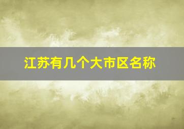 江苏有几个大市区名称