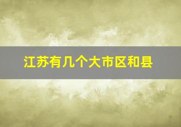 江苏有几个大市区和县