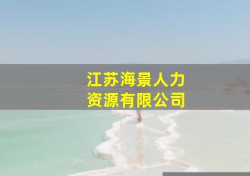 江苏海景人力资源有限公司