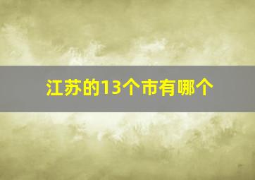 江苏的13个市有哪个