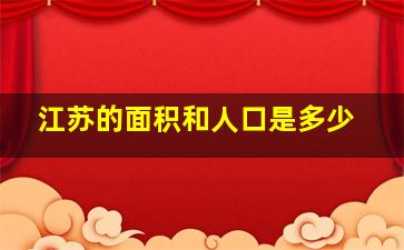 江苏的面积和人口是多少