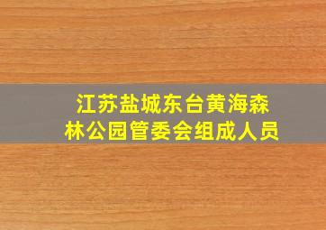 江苏盐城东台黄海森林公园管委会组成人员