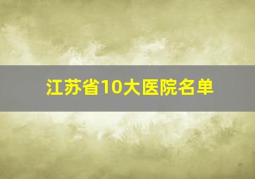 江苏省10大医院名单