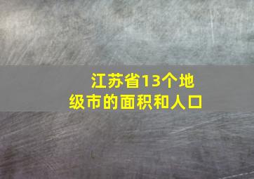 江苏省13个地级市的面积和人口