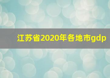 江苏省2020年各地市gdp