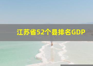 江苏省52个县排名GDP