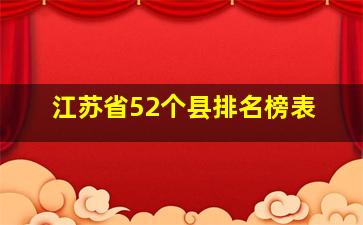 江苏省52个县排名榜表