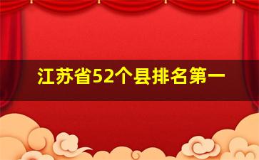 江苏省52个县排名第一