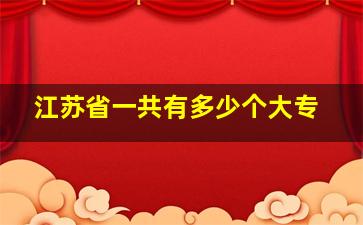 江苏省一共有多少个大专