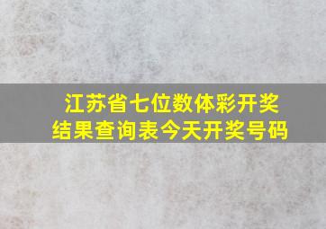 江苏省七位数体彩开奖结果查询表今天开奖号码