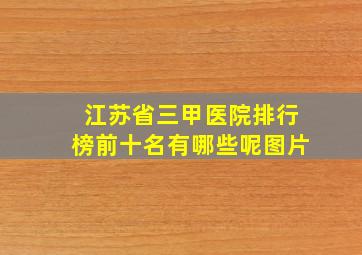 江苏省三甲医院排行榜前十名有哪些呢图片