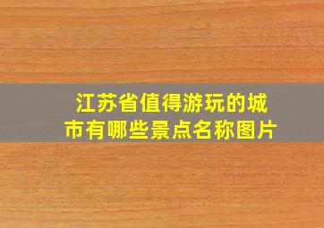 江苏省值得游玩的城市有哪些景点名称图片