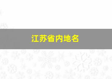 江苏省内地名