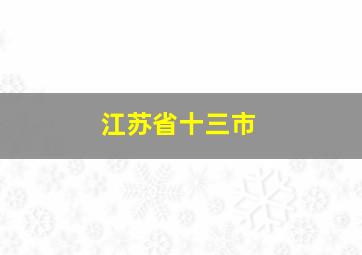 江苏省十三市